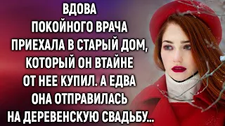 Вдова покойного врача приехала в старый дом. А едва она отправилась на деревенскую свадьбу…