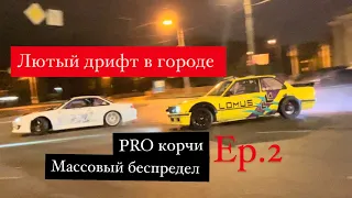 Массовый беспредел в городе.Лютый стрит дрифт.Pro корчи на улицах Одессы.Ep.2