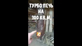 Железная Колпаковая Печь обогревает 100 кв м  ЛЕГКО! #shorts video