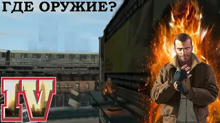 GTA 4 где достать оружие и бронежилет в самом начале игры. Body armor and weapon in GTA IV