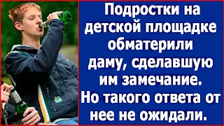 Подростки на детской площадке обматерили даму, сделавшую им замечание. Но такого ответа не ожидали