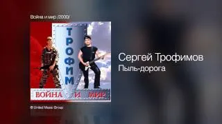 Сергей Трофимов - Пыль-дорога - Война и мир /2000/