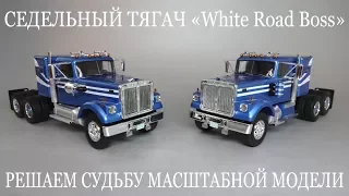 Решаем судьбу масштабной модели седельного тягача White Road Boss от NEO Scale Models