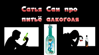 Сатья Саи про Алкоголь