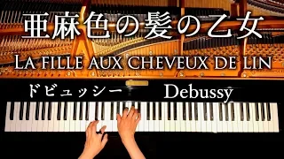 La fille aux cheveux de lin/Debussy/classic piano/CANACANA