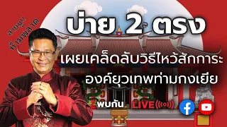 พบกันบ่าย 2 ตรง กับ อาจารย์ ธนากร ซินแสมังกร