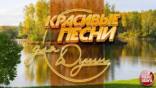 КРАСИВЫЕ ПЕСНИ ДЛЯ ДУШИ ❀ ОТЛИЧНОЕ ОСЕННЕЕ НАСТРОЕНИЕ ❀