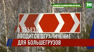На дорогах регионального значения в Татарстане - временное ограничение движения для большегрузов