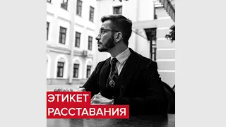 Этикет расставания | Андрей Курпатов