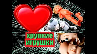 ПРИТЧА ДЛЯ ДЕТЕЙ " ХРУПКИЕ ИГРУШКИ" .   БУДЕМ  НЕМНОГО  ДОБРЕЕ!