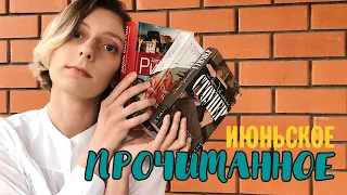 СТОУНЕР, ДРЕВНИЙ РИМ, КИТАЯНКИ И НЕМНОГО КЛАССИКИ 🏺📚 ПРОЧИТАННОЕ ИЮНЯ