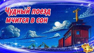 Чудный поезд мчится в сон | Сказки на ночь | Сонные аудиосказки |Сказки перед сном |Сказки для детей