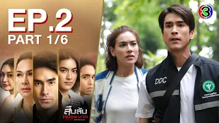 สืบลับหมอระบาด Doctor Detective EP.2 ตอนที่ 1/6 | 22-08-66 | Ch3Thailand