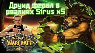 Мощнейший друид ферал в реалиях WoW Sirus x5! Готовность гайда 47%