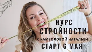 🚀 6 мая я буду проводить  свой авторский курс стройности.