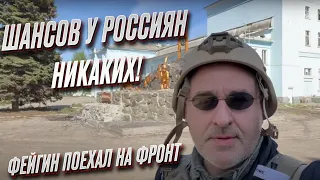 🔥 Фейгин: Контрнаступление Украины будет ужасающим для россиян! Ничего не поможет!