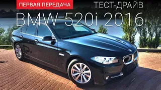 BMW 520 (БМВ 520): тест-драйв от "Первая передача" Украина