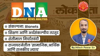 Daily News -26 Feb 2024 | DNA Daily Current Affairs | By Nilesh sir #mpsc #combine #analysis #gk