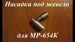 Насадки под жевело для МР-654К