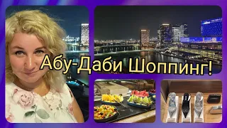 Абу-Даби Ужин Всё включено Шоппинг в Абу-Даби Молл!