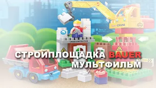 Стройплощадка | Bauer Building | Мультфильм