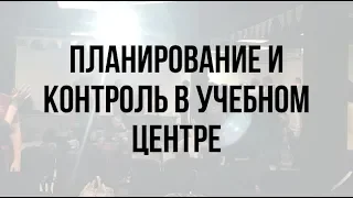 Планирование и контроль в учебном центре