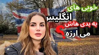 خوبی های انگلیس انقدر خوب هستن که ارزش مهاجرت رو داشته باشه؟ | تجربیات من بعد ۱۶ سال | قضاوت با شما