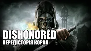 Передісторія Корво / Dishonored – Історія Всесвіту