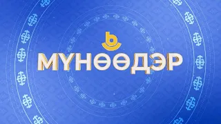 Мүнөөдэр 04.03.2024