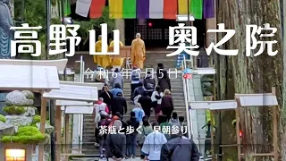 令和6年5月５日　高野山　奥之院　あれで人が減ったのか！？茶瓶と歩く早朝参り