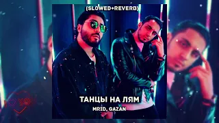 🌆 MriD & GAZAN - Танцы на лям | Новый хит 🎵 2021