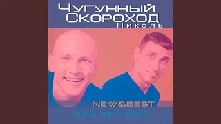 Давай, Танцуй! (Single Mix 1997)