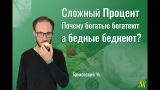 Что такое Сложный Процент или почему богатые богатеют а бедные беднеют?