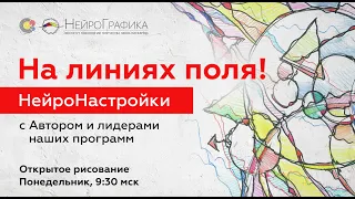 На линиях поля! НейроНастройки / Люсия Какосьян