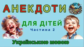 Дуже смішні і кумедні анекдоти для дітей українською мовою. Частина 2.