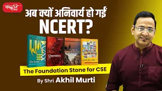 Why and how to read NCERT books | क्यों और कैसे पढ़ें एनसीईआरटी की पुस्तकें?  - Shri Akhil Murti Sir