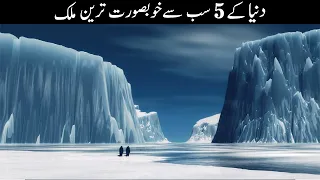 Top 5 Most Beautiful Countries in the World in Urdu/Hindi