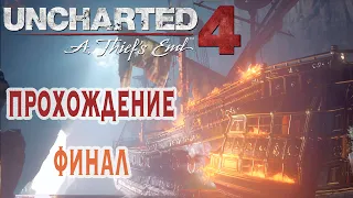 Uncharted 4: A Thief's End. /PS4 pro/. Прохождение без смерти. часть 2. Финал.