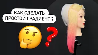 Как сделать градиент на волосах ?