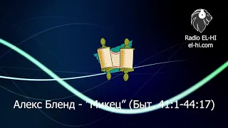 Алекс Бленд - Микец  (Быт. 41:1-44:17)