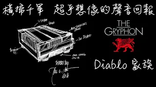 橫掃千軍 超乎想像的聲音回報 -- Gryphon Diablo 家族