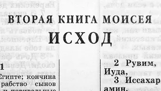 Ветхий Завет. Вторая книга Моисея. Исход.