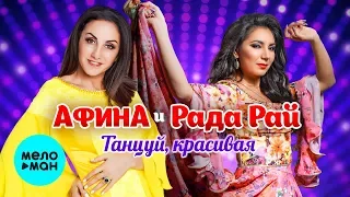 Афина и Рада Рай  - Танцуй, красивая (Single 2019)