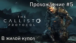 В жилой купол ➤ The Callisto Protocol™ ◉ Прохождение #5 | Без комментариев | PC