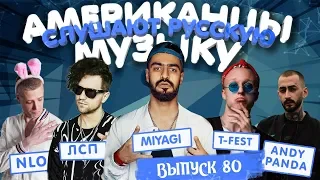 Американцы Слушают Русскую Музыку #80 Miyagi, T-Fest, Andy Panda, ЛСП, Boulevard Depo, ХЛЕБ, 1.Kla$