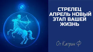 ♐СТРЕЛЕЦ АПРЕЛЬ ☝ПЕРЕЛОМНЫЙ МЕСЯЦ В ВАШЕЙ ЖИЗНИ ✨ГОРОСКОП 🪐НА АПРЕЛЬ 💌ОТ КАТРИН Ф🙌