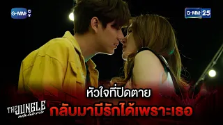 หัวใจที่ปิดตาย กลับมามีรักได้เพราะเธอ | Highlight Ep.7 The Jungle เกมรัก นักล่า บาร์ลับ | GMM25