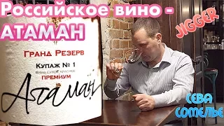 Российское вино "Вилла звезда" Атаман, дегустация и обзор.