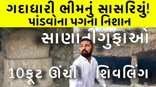 શામાટે ગુફાઓને છુંપાવીને રાખી | પાંડવોના નીશાન આજેપણ હાજર | SANA VANKIYA CAVES |Milan Danidhariya