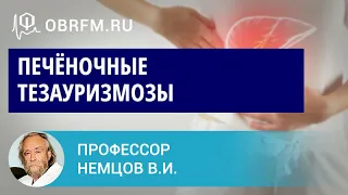 Профессор Немцов В.И.: Печёночные тезауризмозы